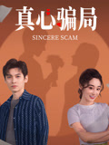 真心骗局