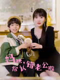 妈咪，你认错老公啦封面图