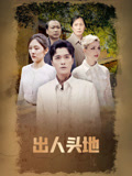 出人头地封面图