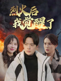 烈火后我觉醒了