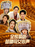 全家偷听苗疆母女心声