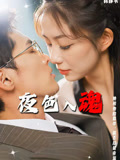 夜色入魂