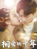 相爱隔千年