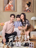 萌宝荣耀之父王从了妈咪吧