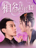 相公请接招