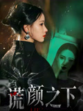 谎颜之下
