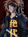 绝代