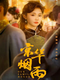 京华烟雨