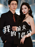 我的前夫老公