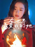 全世界最爱我的她