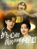护女心切我的妈咪不好惹