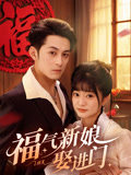 福气新娘娶进门