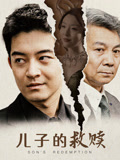 儿子的救赎