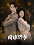 旧缘碎梦