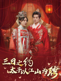 三日之约太子以江山为聘封面图
