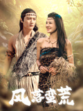 风落蛮荒