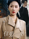 仅爱一次