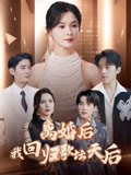 离婚后我回归歌坛天后