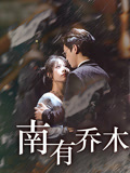 南有乔木