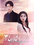只对她偏爱