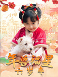 年兽福星六岁半
