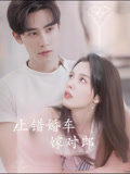 上错婚车嫁对郎