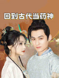 回到古代当药神