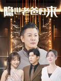隐世老爸归来