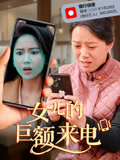 女儿的巨额来电封面图