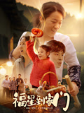 福星到家门封面图