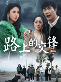 路上的交锋封面图