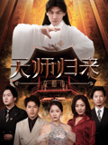 天师归来在都市