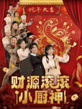 财源滚滚小厨神