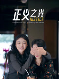正义之光封面图
