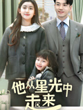 他从星光中走来