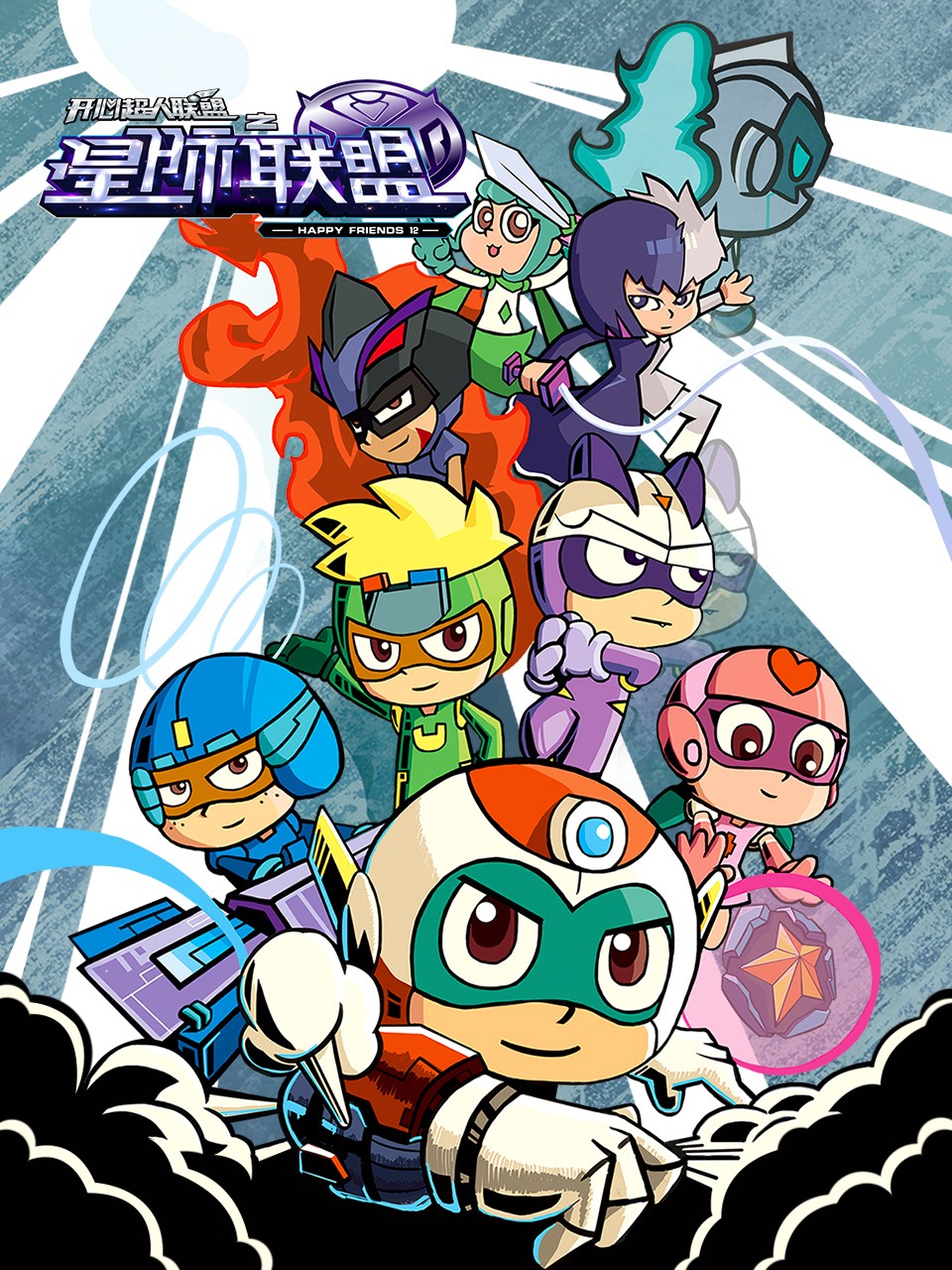 开心超人联盟之星际联盟