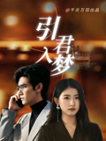 引君入梦