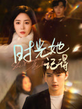 时光她记得
