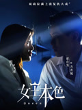女王本色封面图