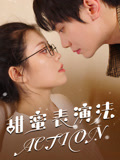 甜蜜表演法action