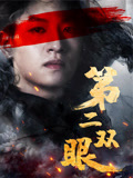 第二双眼