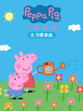 小猪佩奇之习惯养成