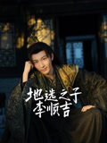 地选之子李顺吉
