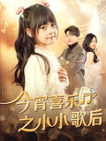 今宵喜乐之小小歌后