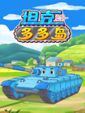 坦克多多岛第一季