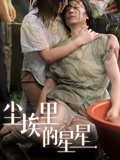 尘埃里的星星