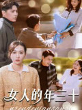 女人的年三十