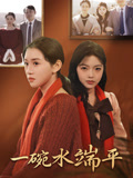 一碗水端平