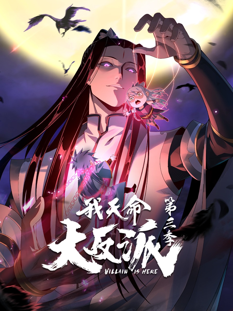 我天命大反派第三季封面图