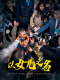 以女儿之名封面图